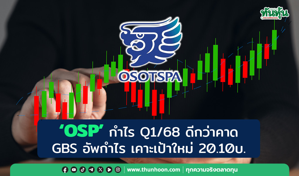 OSP กำไร Q1/68 ดีกว่าคาด  โกลเบล็กอัพกำไร-เป้าหมายใหม่